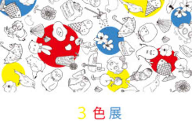 poster for みねもとめぐみ ＋ サトウアヤネ ＋ シマサキトモナ 「3色展」