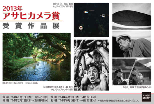 poster for 「2013年アサヒカメラ賞受賞作品展」