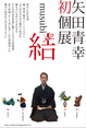 poster for Seikou Yada “Musubi”