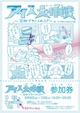 poster for Tochka + Tsuntsukutsun “Mission Ice Cream: 30 Second Time Limit”