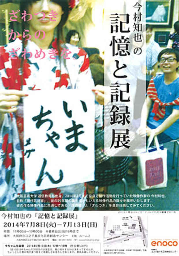 poster for 「今村知也の『記憶と記録展』」