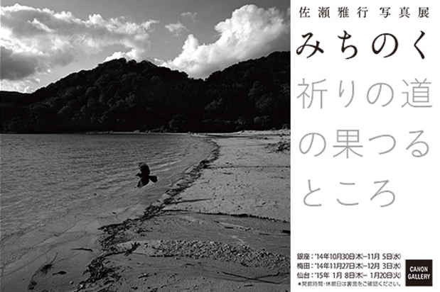 poster for Masayuki Sase “Journey - Where the Road of Prayer Leads”