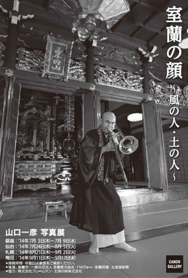 poster for 山口一彦 「室蘭の顔 - 風の人・土の人 -」