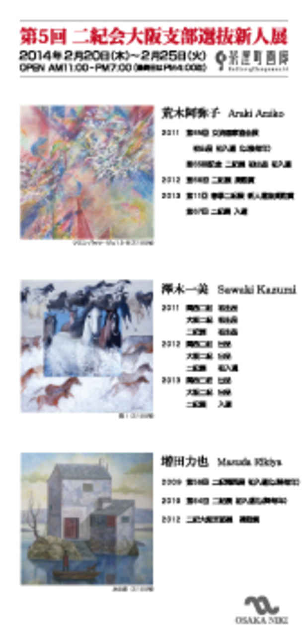 poster for 「第５回二紀会大阪支部企画　選抜新人展」