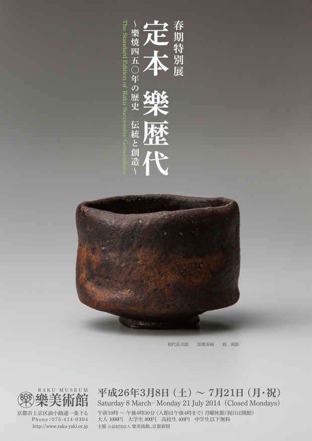 poster for 「定本 樂歴代」展