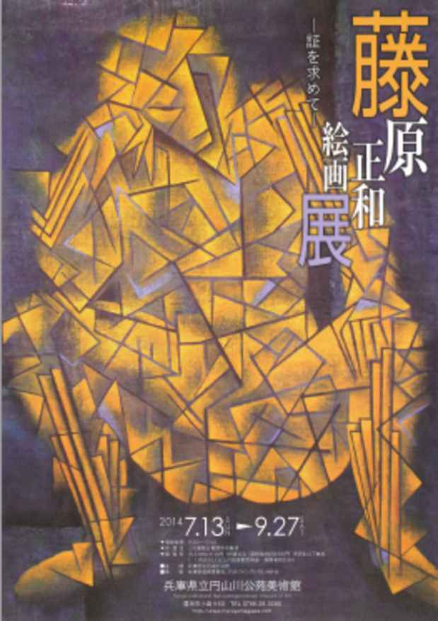 poster for 藤原正和 「証を求めて」