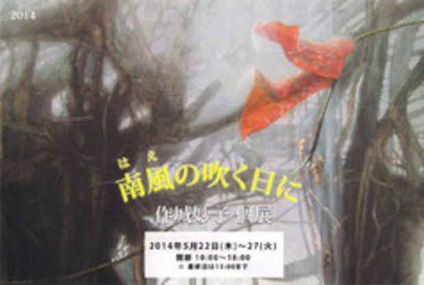 poster for 作城妙子 「南風（はえ）の吹く日に」