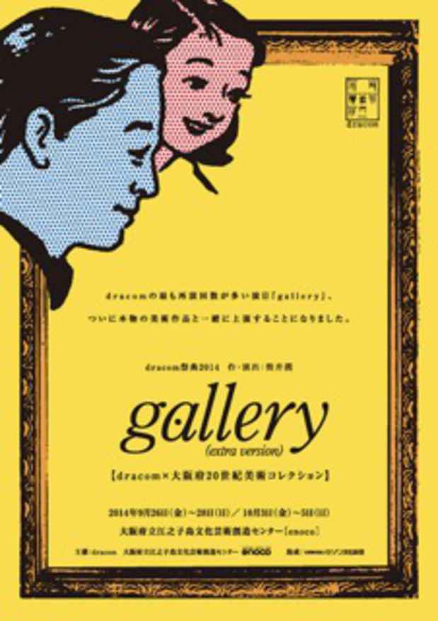 poster for 「 - 公演芸術集団dracom×大阪府20 世紀美術コレクション特別展 - 『gallery』の声」