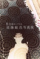 poster for 須藤敏浩「影法師のいでたち 」