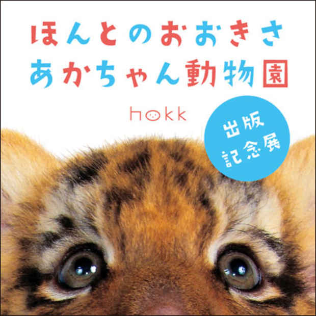 poster for 「『ほんとのおおきさ・あかちゃん動物園』 出版記念展」