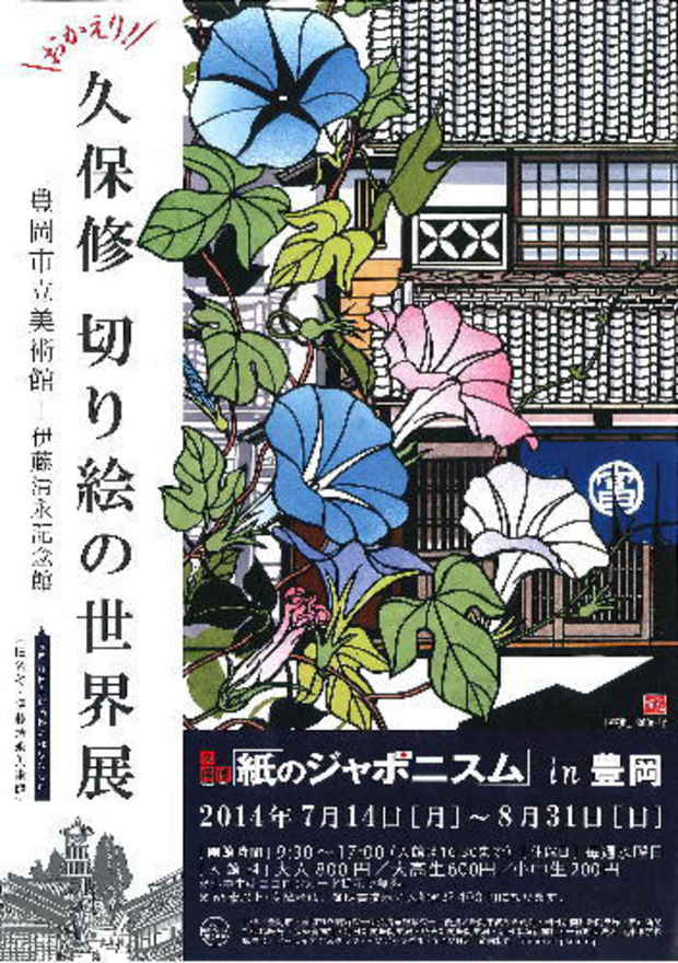poster for 「おかえり！久保修 切り絵の世界展 紙のジャポニスム in豊岡」