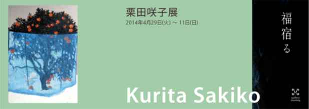 poster for Sakiko Kurita “Dwell in Fortune”