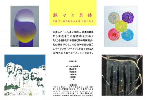 poster for 「脈々と具体」展