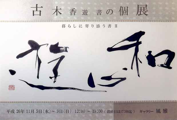 poster for 古木香遊 「暮らしに寄り添う書Ⅱ -  和の心、遊ぶ - 」