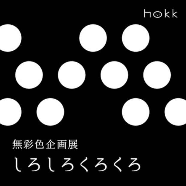 poster for 「しろしろくろくろ」展