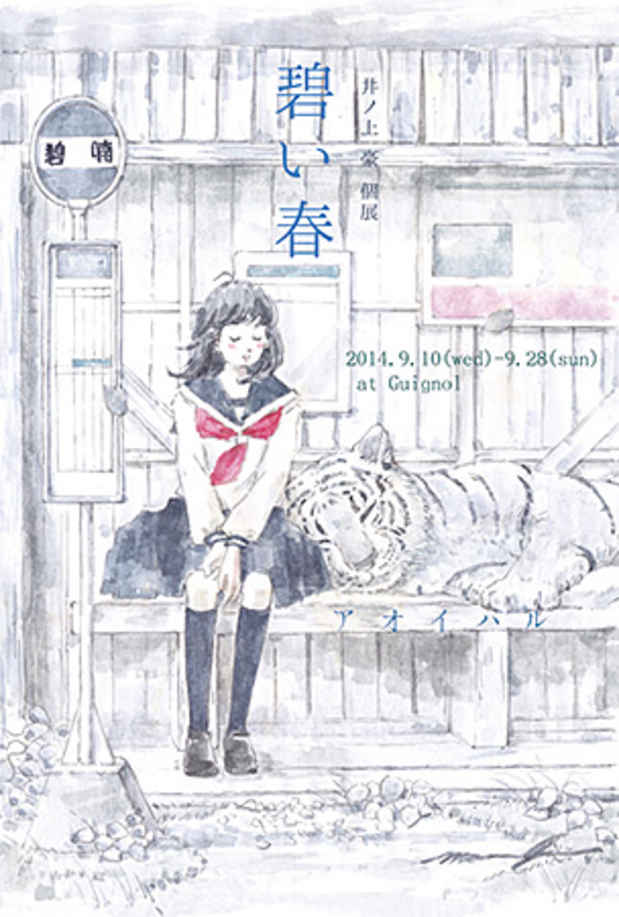 poster for 井ノ上豪 「碧い春」