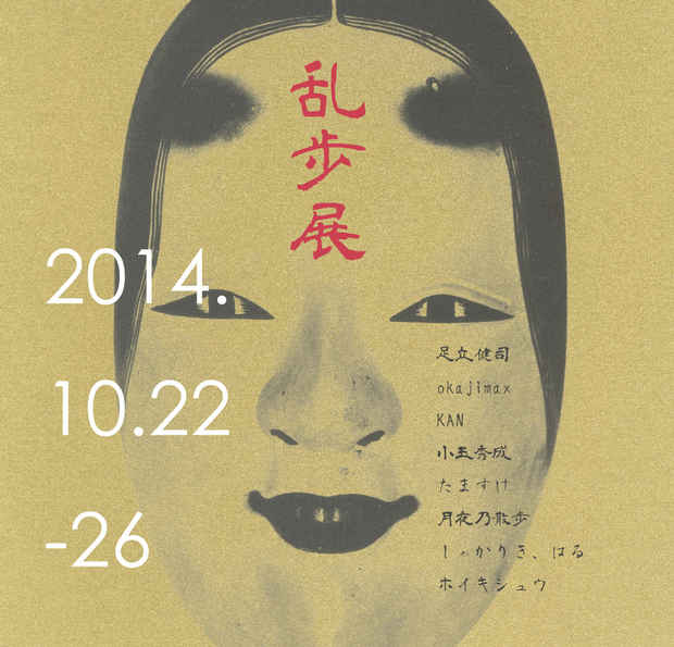 poster for 乱歩 展