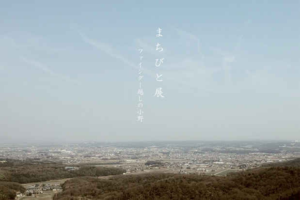 poster for 「まちびと展 - ファインダー越しの小野 - 」