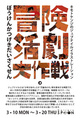 poster for キモトケンジ 「冒険活劇大作戦」