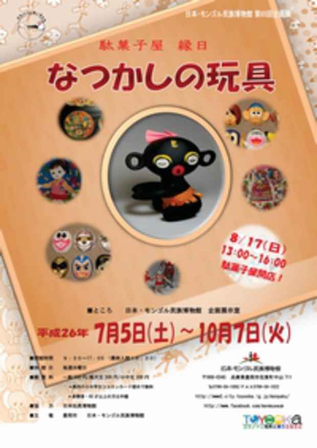 poster for 「駄菓子屋 縁日 なつかしの玩具」展