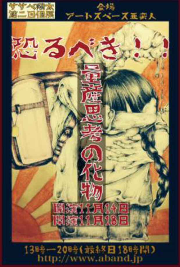 poster for ササベ翔太 「恐るべき量産思考の化物」