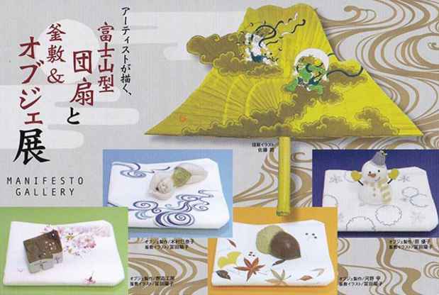 poster for 「アーティストが描く富士山型団扇と釜敷＆オブジェ展」