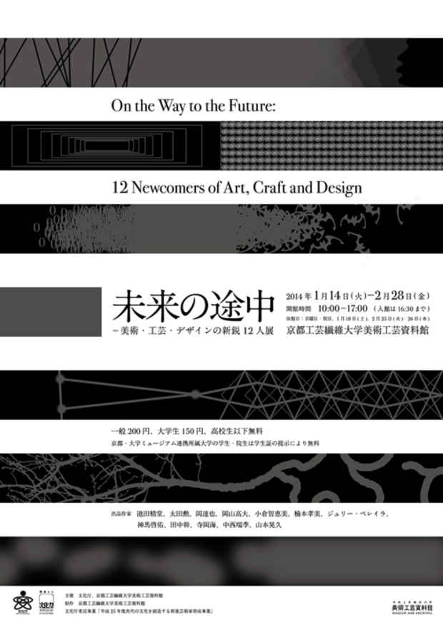 poster for 「未来の途中 - 美術・工芸・デザインの新鋭12人 - 」展