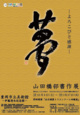 poster for Kyoson Yamada Exhibition