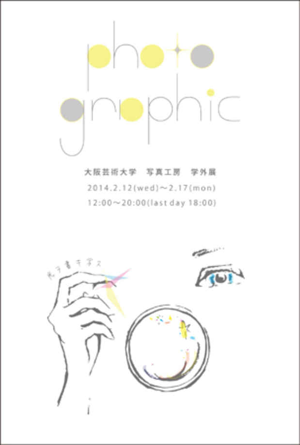 poster for 「photo graphic - 大阪芸術大学写真工房学外展」