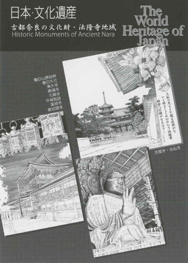 poster for 三村 威左男 「日本・文化遺産 - 古都奈良の文化財・法隆寺地域 - 」