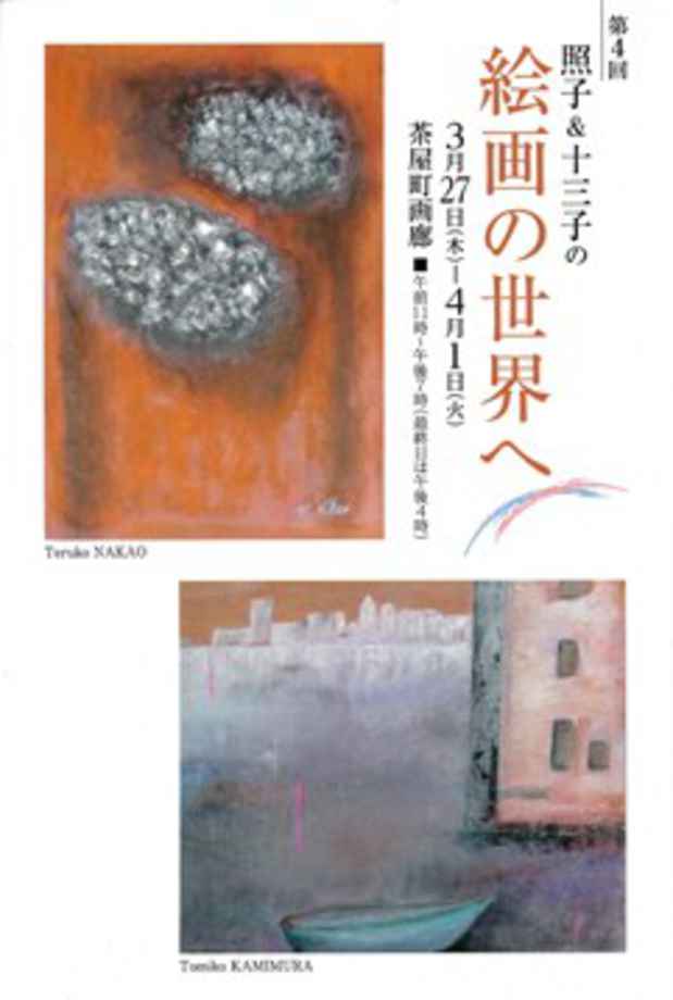 poster for 中尾照子 ＋ 上村十三子 「絵画の世界へ」