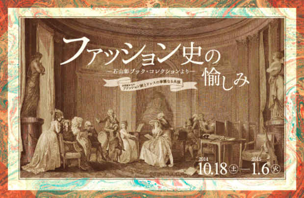 poster for 「ファッション史の愉しみ - 石山彰ブック・コレクションより - 」