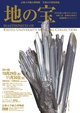 poster for 「地の宝 - 京都帝大時代の秘蔵鉱物コレクション - 」