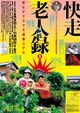 poster for 「快走老人録Ⅱ - 老ヒテマスマス過激ニナル - 」展
