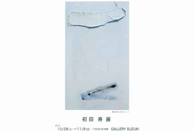 poster for 初田寿 展