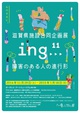 poster for 「ing… - 障害のある人の進行形 - 」