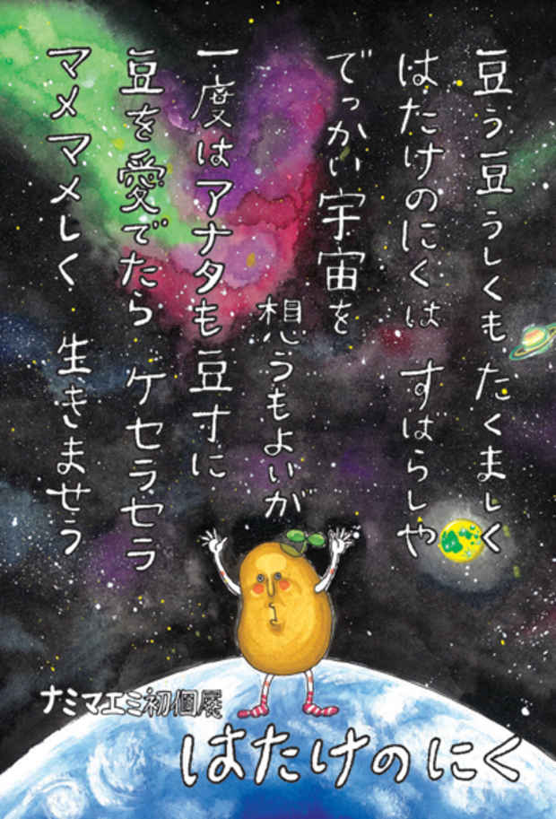 poster for ナミマエミ 「はたけのにく」
