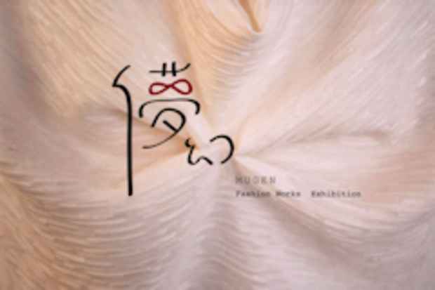 poster for 京都造形芸術大学ファッションデザインコース「儚幻」