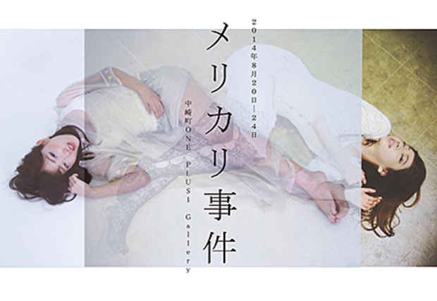 poster for Shakariki Haru + Minami Karasawa “The Mercari Incident”