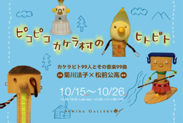 poster for 菊川法子 ＋ 松前公高 「ピコピコカケラ村のヒトビト」