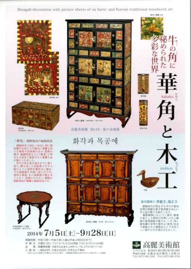 poster for Hwagak (Decorations with Picture Sheets of Ox Horn) and Traditional Korean Woodwork Art