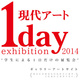poster for 「現代アート1day exhibition 2014」