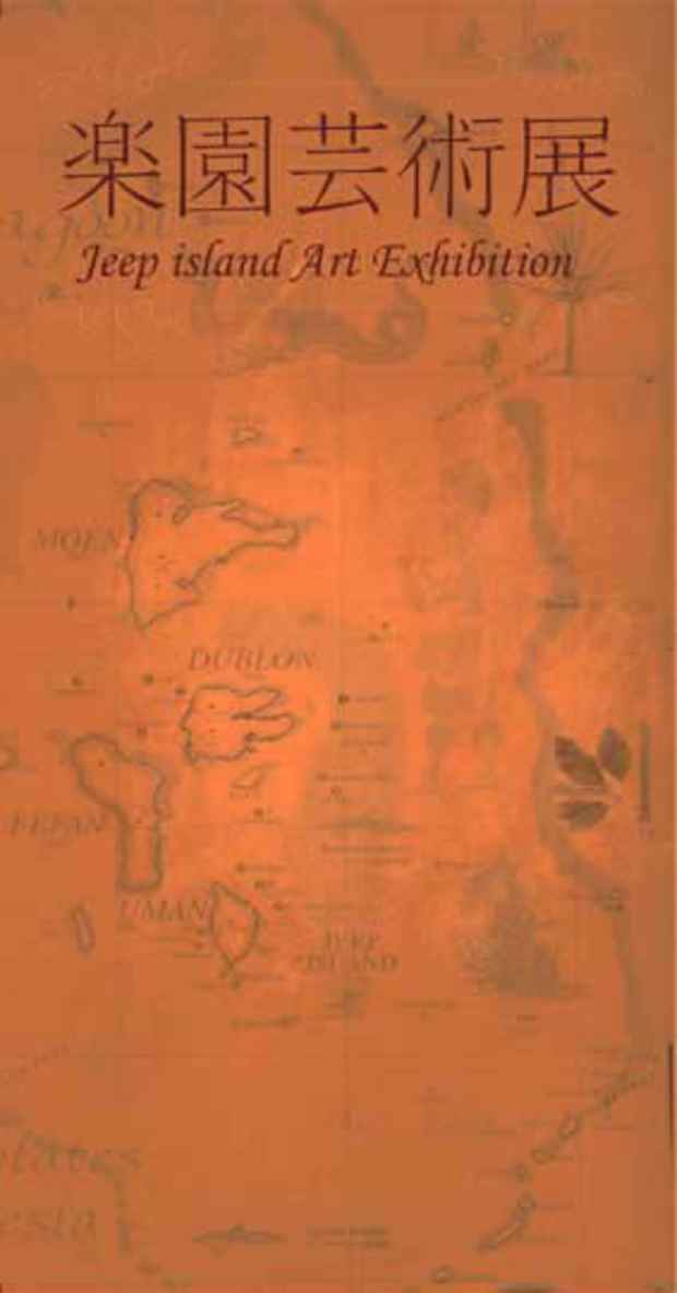 poster for 「楽園芸術展 - 太平洋に浮かぶ無人島"Jeep Island"をおとずれたアーティストたち - 」