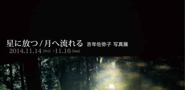 poster for 吉年佐弥子 「星に放つ / 月へ流れる」