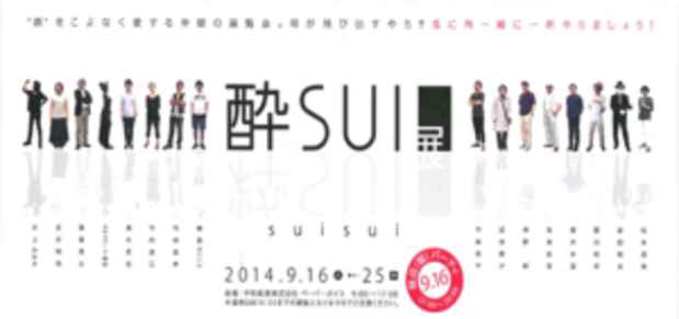 poster for 「酔粋展」