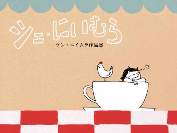 poster for ケン・ニイムラ 「シェ・にいむら」