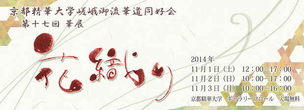 poster for 京都精華大学華道同好会 「花織り」