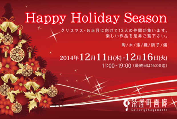 poster for 「工芸交流展 Happy Holiday Season」
