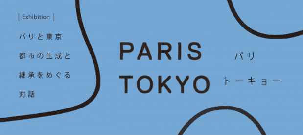poster for 「PARIS TOKYO – 都市の生成と継承をめぐる対話 – 」