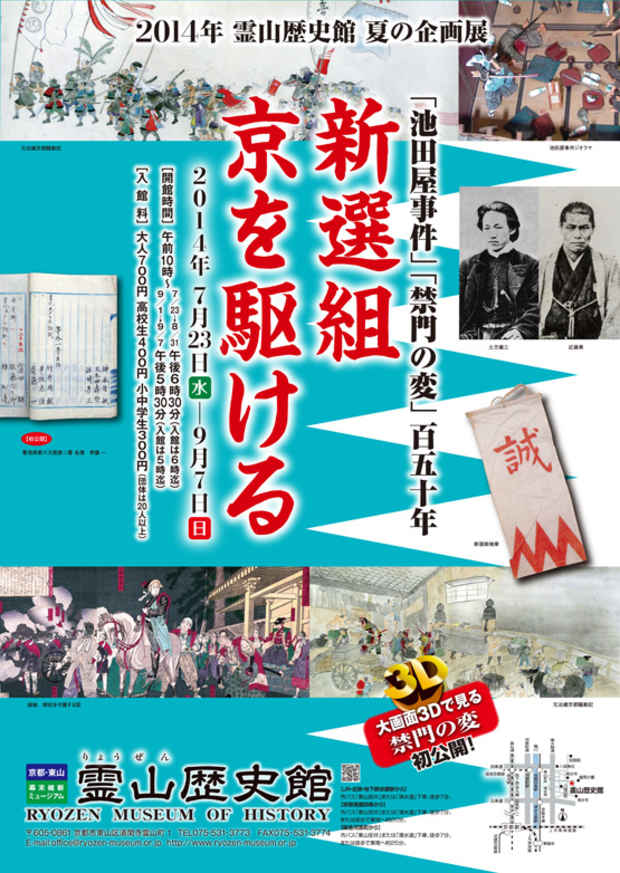 poster for 「新選組京を駆ける」展